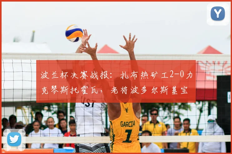 波兰杯决赛战报：扎布热矿工2-0力克琴斯托霍瓦，老将波多尔斯基宝刀未老铸就冠军