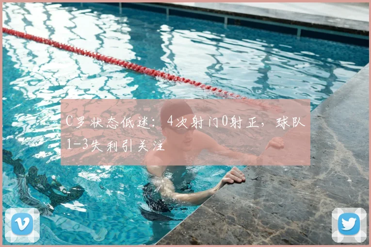 C罗状态低迷：4次射门0射正，球队1-3失利引关注