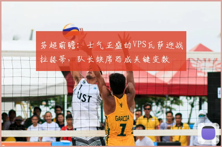 芬超前瞻:士气正盛的VPS瓦萨迎战拉赫蒂,队长缺席恐成关键变数