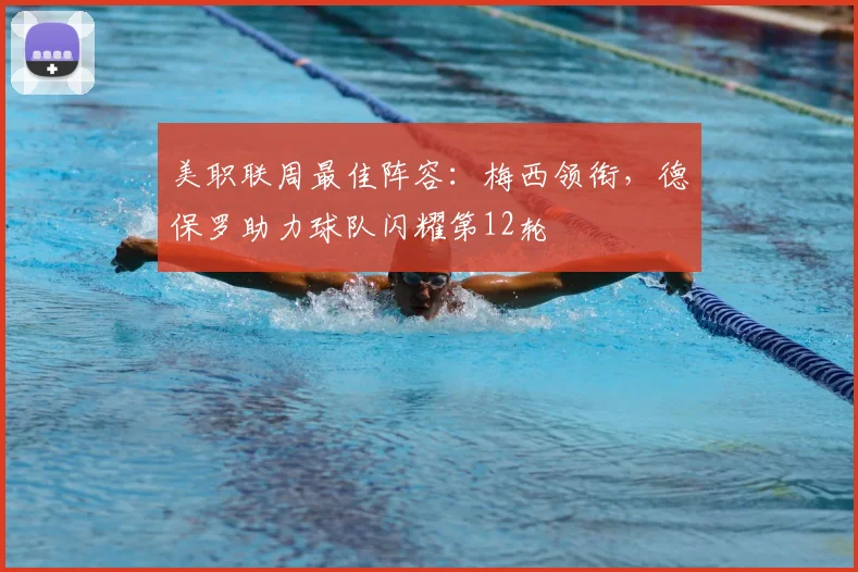 美职联周最佳阵容：梅西领衔，德保罗助力球队闪耀第12轮