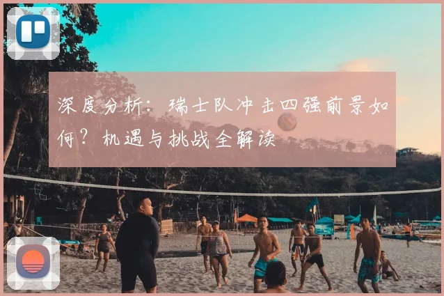 深度分析:瑞士队冲击四强前景如何?机遇与挑战全解读