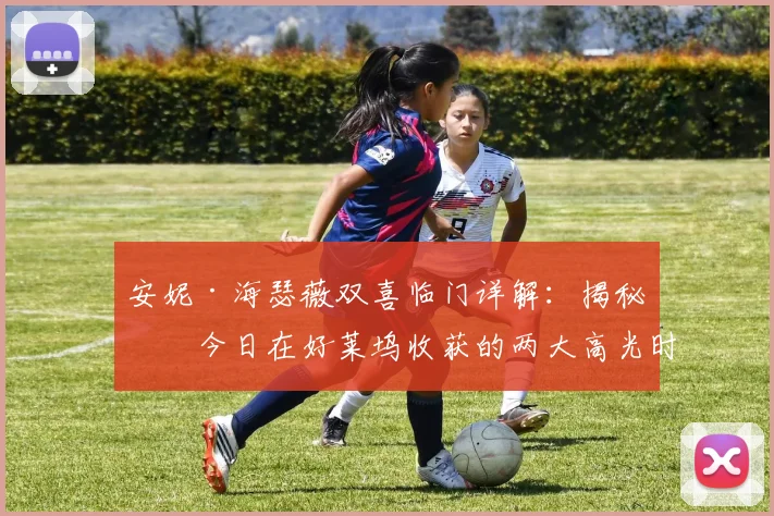 安妮·海瑟薇双喜临门详解:揭秘她今日在好莱坞收获的两大高光时刻与背后故事